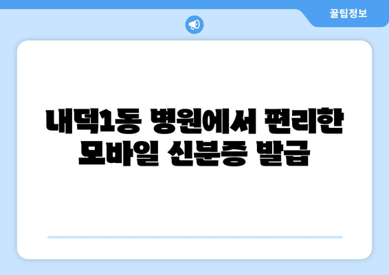 내덕1동 병원에서 편리한 모바일 신분증 발급