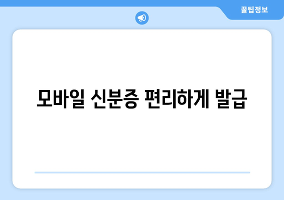 모바일 신분증 편리하게 발급