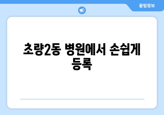 초량2동 병원에서 손쉽게 등록