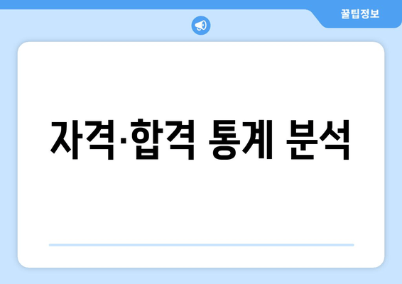 자격·합격 통계 분석