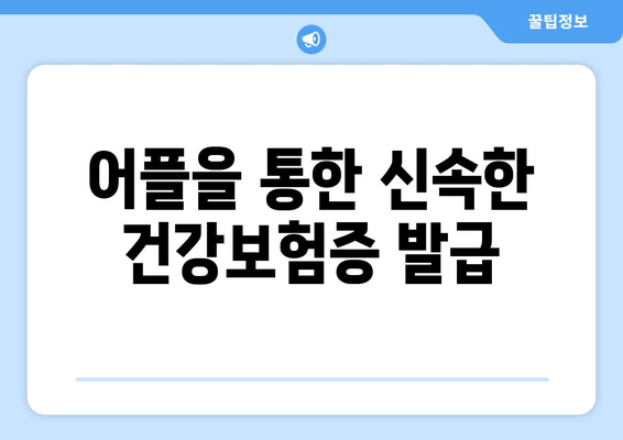 어플을 통한 신속한 건강보험증 발급