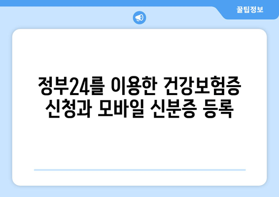 정부24를 이용한 건강보험증 신청과 모바일 신분증 등록