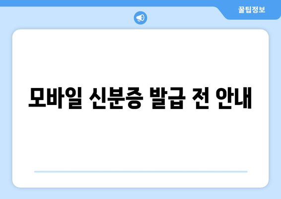 모바일 신분증 발급 전 안내