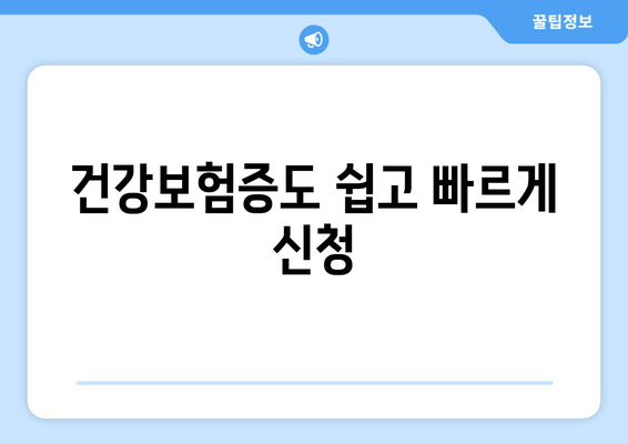 건강보험증도 쉽고 빠르게 신청