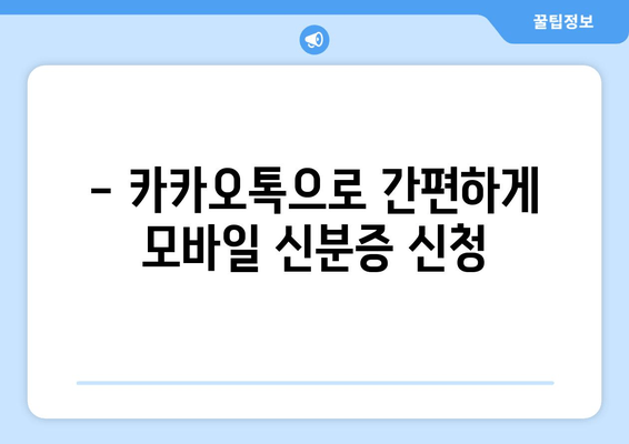 - 카카오톡으로 간편하게 모바일 신분증 신청