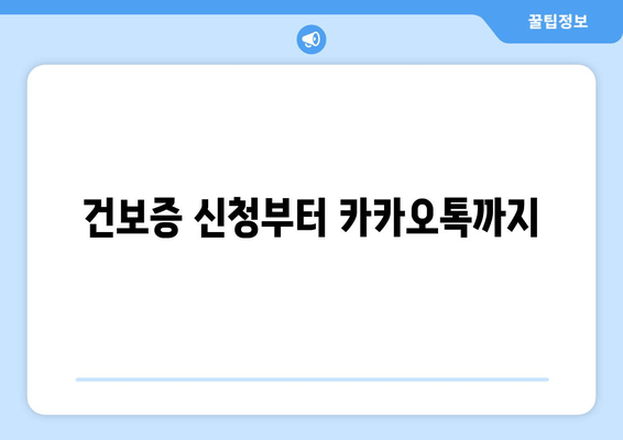 건보증 신청부터 카카오톡까지