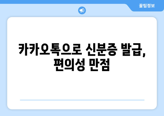 카카오톡으로 신분증 발급, 편의성 만점