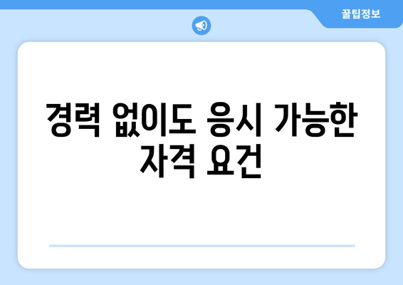 경력 없이도 응시 가능한 자격 요건