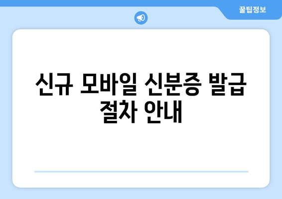 신규 모바일 신분증 발급 절차 안내