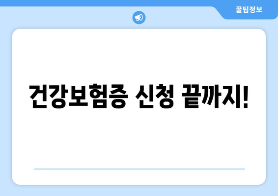 건강보험증 신청 끝까지!