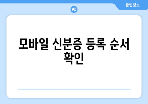 모바일 신분증 등록 순서 확인