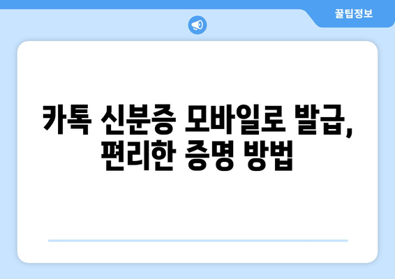 카톡 신분증 모바일로 발급, 편리한 증명 방법