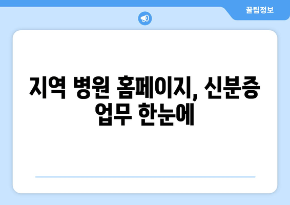 지역 병원 홈페이지, 신분증 업무 한눈에