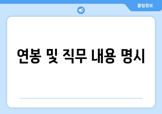 연봉 및 직무 내용 명시