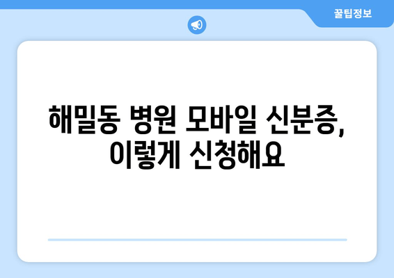 해밀동 병원 모바일 신분증, 이렇게 신청해요