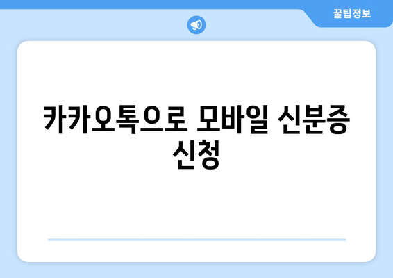 카카오톡으로 모바일 신분증 신청