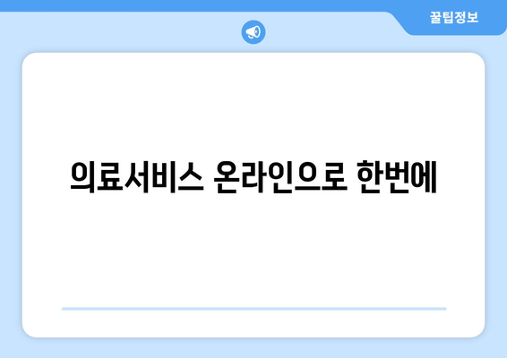 의료서비스 온라인으로 한번에