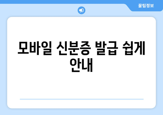 모바일 신분증 발급 쉽게 안내