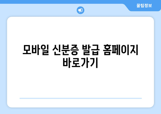 모바일 신분증 발급 홈페이지 바로가기