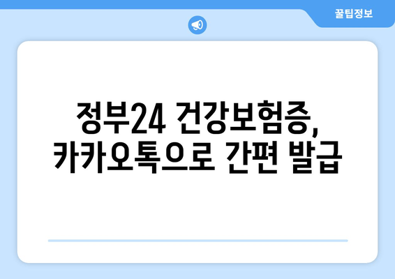 정부24 건강보험증, 카카오톡으로 간편 발급