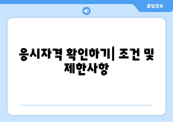 응시자격 확인하기| 조건 및 제한사항