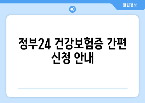 정부24 건강보험증 간편 신청 안내