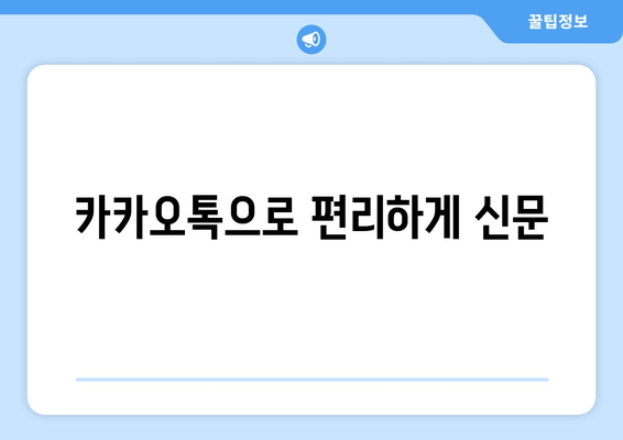 카카오톡으로 편리하게 신분