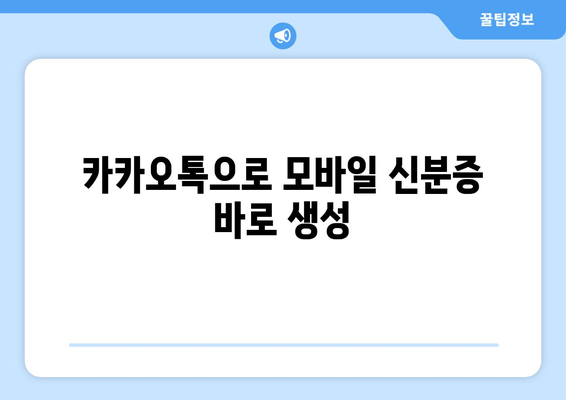 카카오톡으로 모바일 신분증 바로 생성