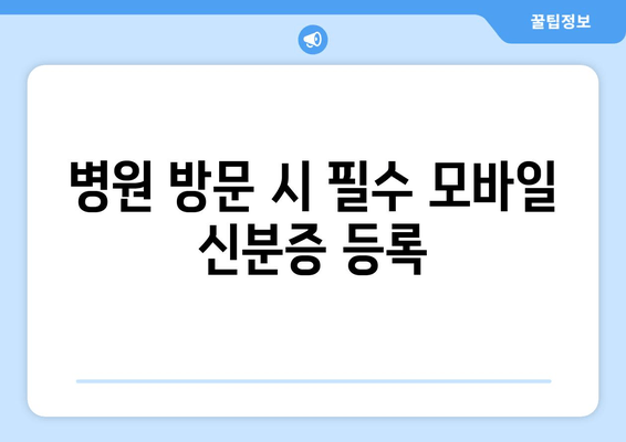 병원 방문 시 필수 모바일 신분증 등록