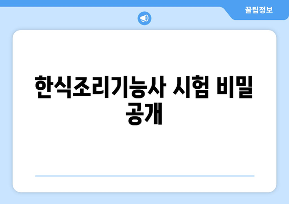 한식조리기능사 시험 비밀 공개