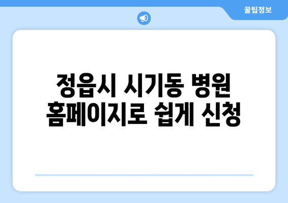 정읍시 시기동 병원 홈페이지로 쉽게 신청