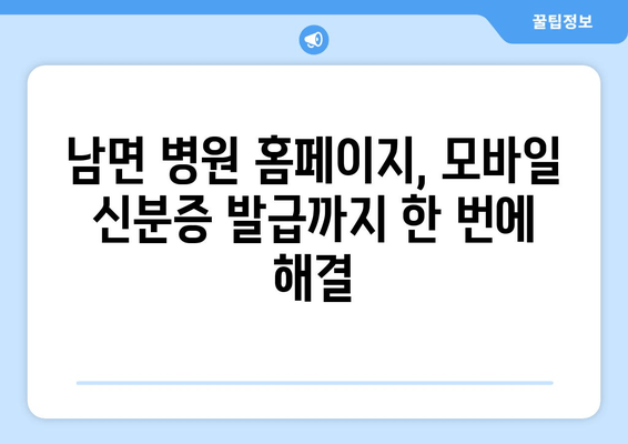 남면 병원 홈페이지, 모바일 신분증 발급까지 한 번에 해결