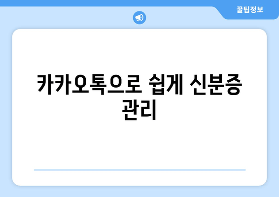 카카오톡으로 쉽게 신분증 관리