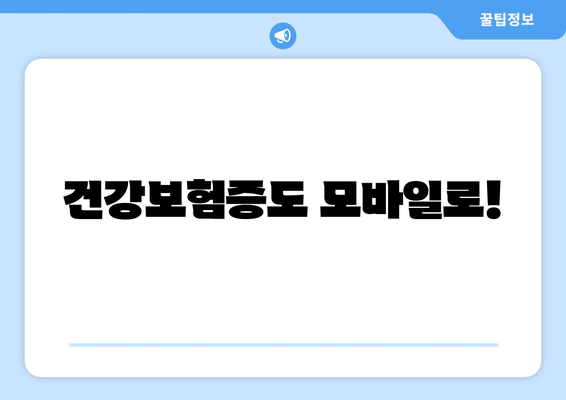 건강보험증도 모바일로!