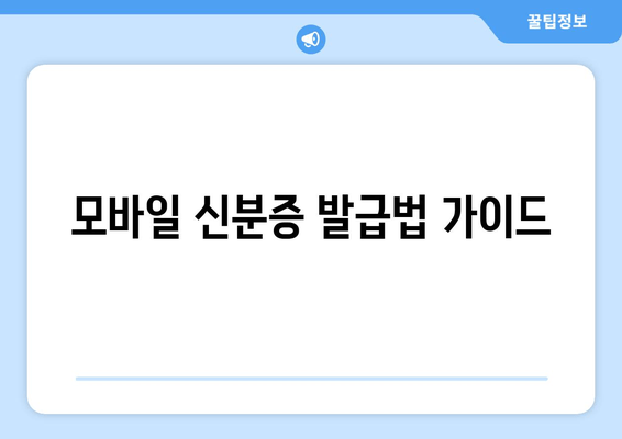 모바일 신분증 발급법 가이드