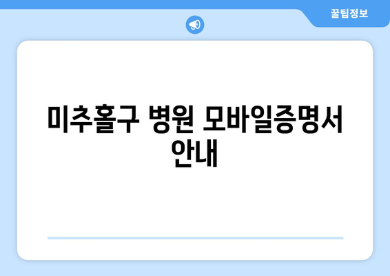 미추홀구 병원 모바일증명서 안내