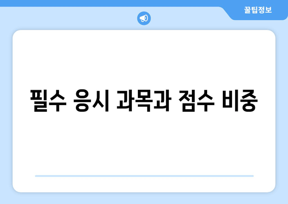 필수 응시 과목과 점수 비중