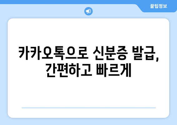 카카오톡으로 신분증 발급, 간편하고 빠르게