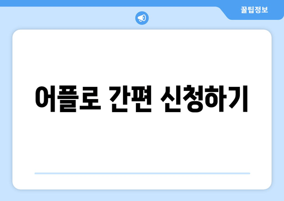 어플로 간편 신청하기