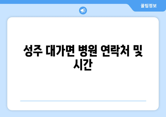 성주 대가면 병원 연락처 및 시간