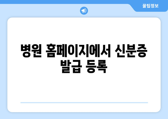 병원 홈페이지에서 신분증 발급 등록