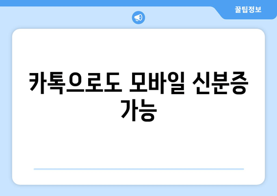 카톡으로도 모바일 신분증 가능