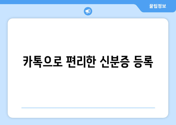 카톡으로 편리한 신분증 등록