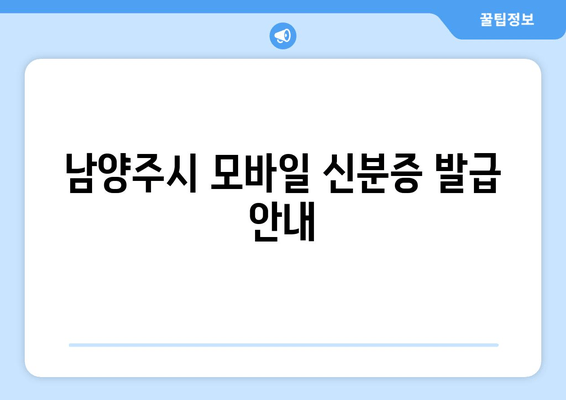 남양주시 모바일 신분증 발급 안내