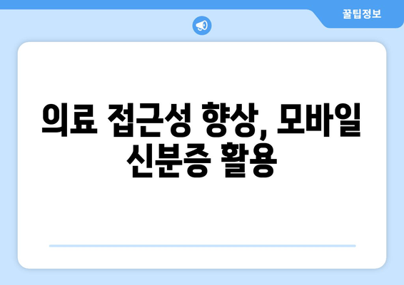 의료 접근성 향상, 모바일 신분증 활용