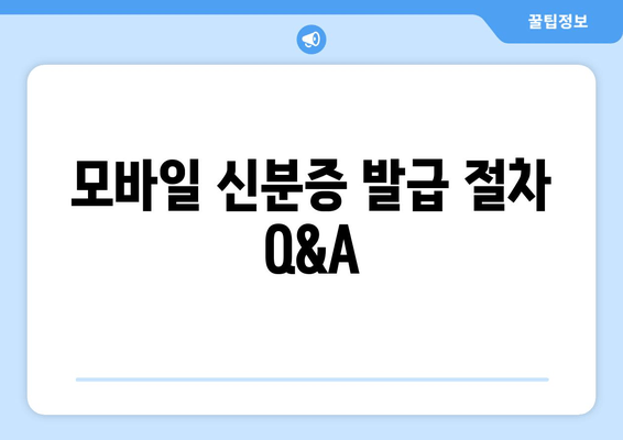 모바일 신분증 발급 절차 Q&A