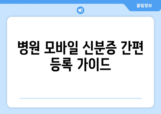 병원 모바일 신분증 간편 등록 가이드