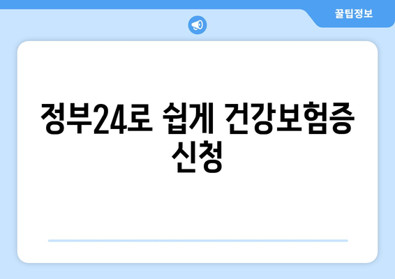 정부24로 쉽게 건강보험증 신청