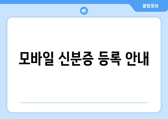 모바일 신분증 등록 안내