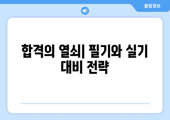 합격의 열쇠| 필기와 실기 대비 전략